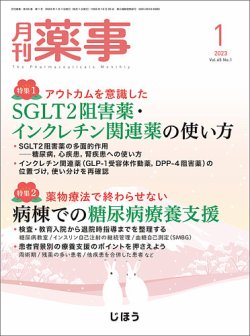 月刊薬事 Vol.65 No.01