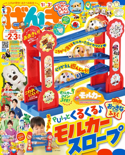 げんき 2023年2・3月号 (発売日2022年12月26日) 表紙