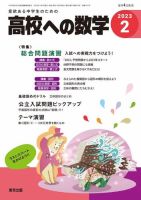 高校への数学 2023年2月号 表紙