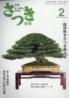 さつき研究のバックナンバー | 雑誌/定期購読の予約はFujisan