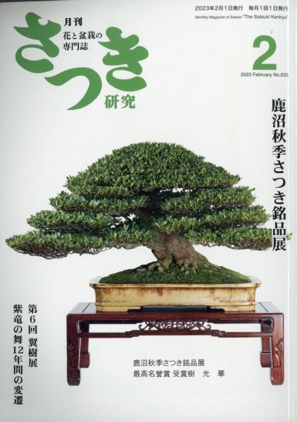 さつき研究 2023年2月号 (発売日2022年12月28日) 表紙