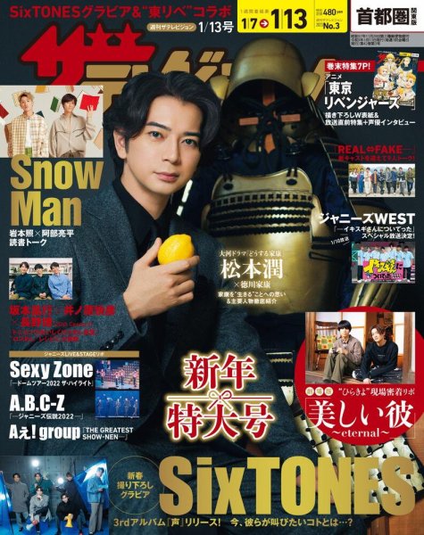 ザテレビジョン首都圏関東版 2023年1月号 (発売日2023年01月04日) 表紙