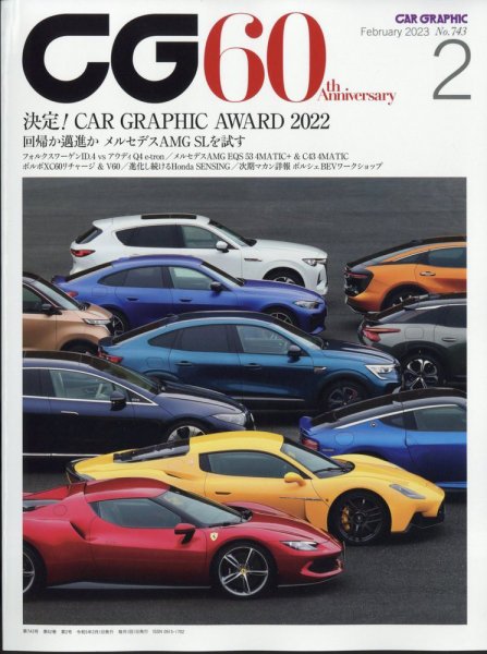 CAR GRAPHIC（カーグラフィック） 2023年2月号 (発売日2022年12月28日) 表紙