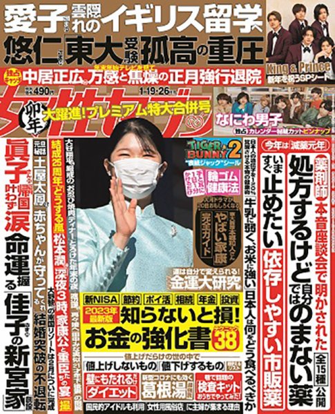 週刊女性セブン 2023年1/19・26合併号 (発売日2023年01月05日) 表紙