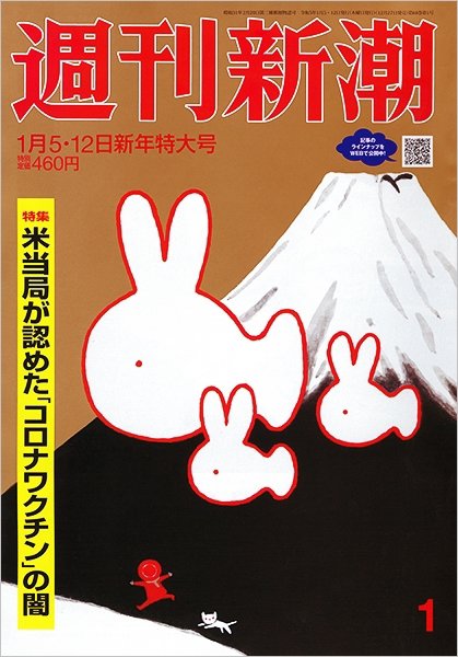 週刊新潮 2023年1/12号 (発売日2022年12月27日) 表紙