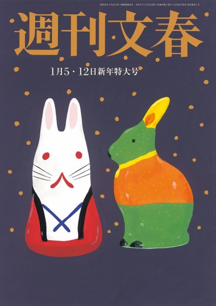 週刊文春 1月5・12日号 (発売日2022年12月28日) 表紙