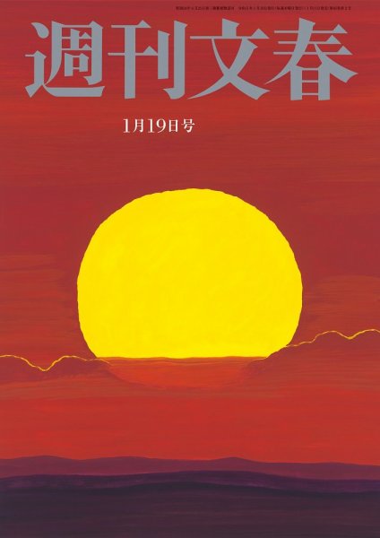 週刊文春 1月19日号 (発売日2023年01月11日) 表紙