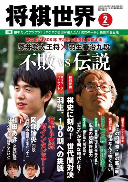 将棋世界 2023年2月号 (発売日2022年12月27日) | 雑誌/電子書籍/定期