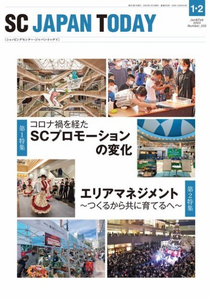 SC JAPAN TODAY（エスシージャパントゥデイ） 555 (発売日2023年01月01日) 表紙