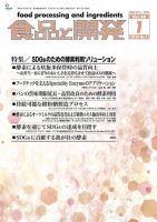 食品と開発 2023年1月号 表紙