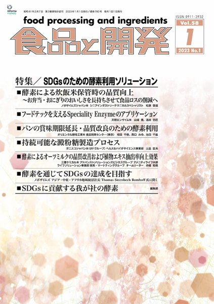 食品と開発 2023年1月号 (発売日2023年01月01日) 表紙