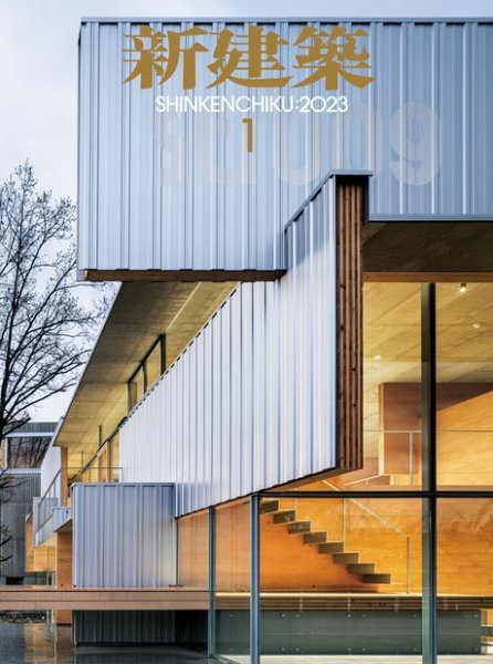 新建築 2023年1月号 (発売日2022年12月28日) 表紙