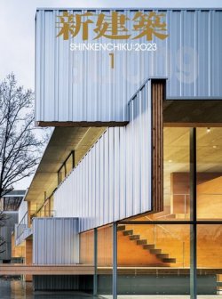 新建築 2023年1月号 (発売日2022年12月28日) 表紙