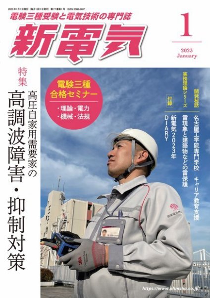 新電気 2023年1月号 (発売日2022年12月28日) 表紙