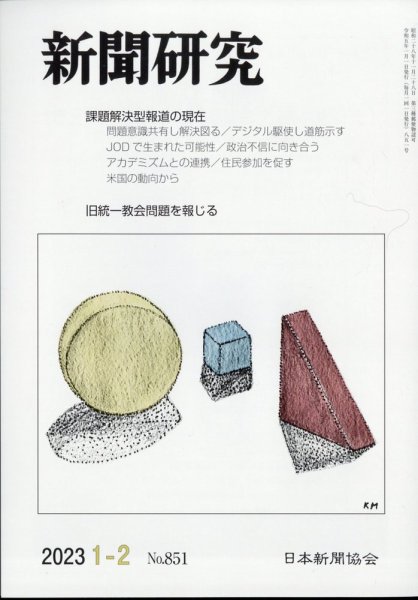 新聞研究 2023年2月号 (発売日2023年01月06日) 表紙
