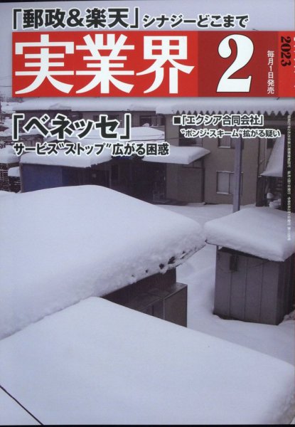 実業界 2023年2月号 (発売日2022年12月28日) 表紙