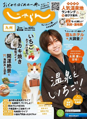 じゃらん九州 2023年2月号 (発売日2022年12月28日) | 雑誌/電子書籍