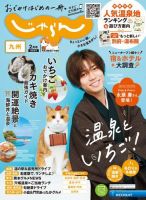 じゃらん九州 2023年2月号 (発売日2022年12月28日) 表紙