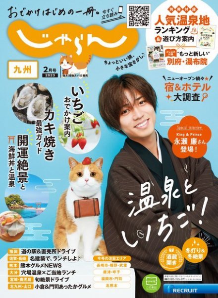 じゃらん九州 2023年2月号 (発売日2022年12月28日) | 雑誌/電子書籍