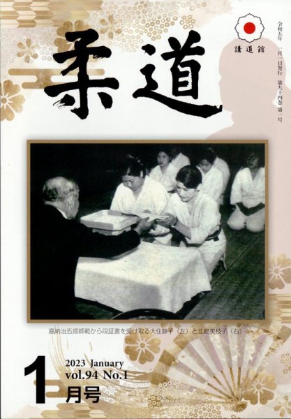 柔道 2023年1月号 (発売日2023年01月05日) 表紙