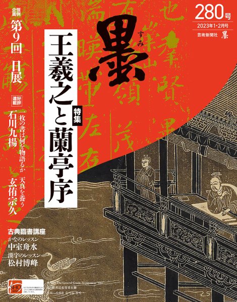 墨 23年2月号 280 (発売日2022年12月28日) | 雑誌/定期購読の予約はFujisan