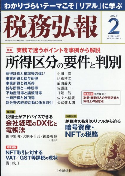 税務弘報 2023年01月05日発売号 表紙