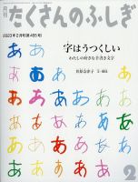 たくさんのふしぎ 2023年2月号 表紙