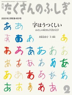 たくさんのふしぎ 2023年2月号 (発売日2022年12月21日) | 雑誌/電子