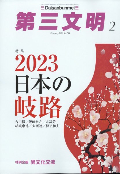 第三文明 2023年2月号 (発売日2022年12月28日) 表紙