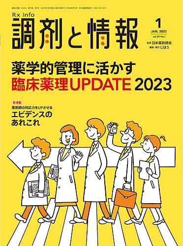 調剤と情報 [Vol.29 No.01]