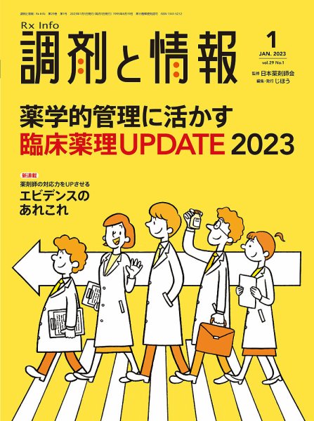 調剤と情報 [Vol.29 No.01] (発売日2023年01月01日) 表紙
