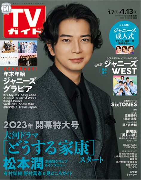 週刊TVガイド関西版 2022年1/13号 (発売日2023年01月04日) 表紙