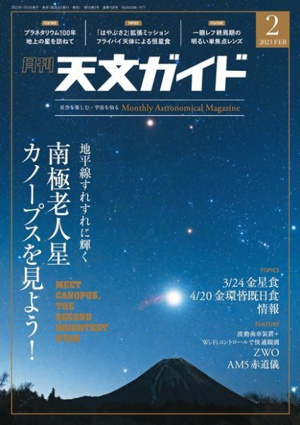 天文ガイド 2023年2月号 (発売日2023年01月05日) 表紙
