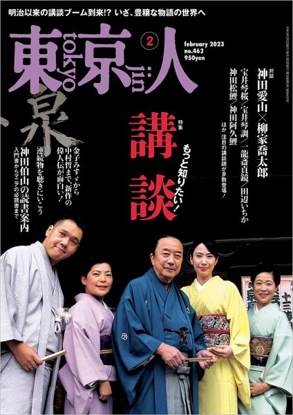 東京人 462 (発売日2022年12月28日) 表紙
