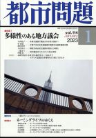 都市問題 2023年1月号 表紙