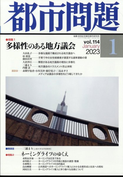 都市問題 2023年1月号 (発売日2023年01月05日) 表紙
