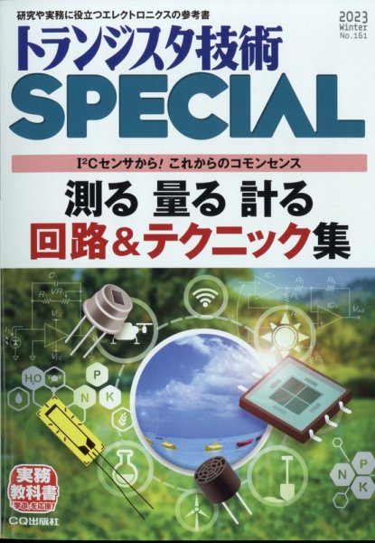 トランジスタ技術スペシャル 2023年1月号 (発売日2022年12月28日) 表紙