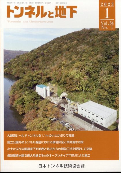 トンネルと地下 2023年1月号 (発売日2022年12月28日) 表紙