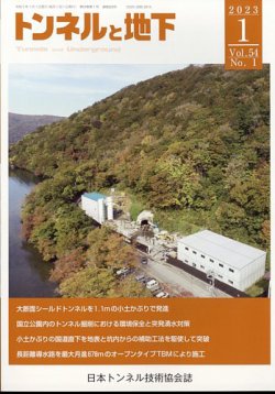 トンネルと地下 2023年1月号 (発売日2022年12月28日) 表紙