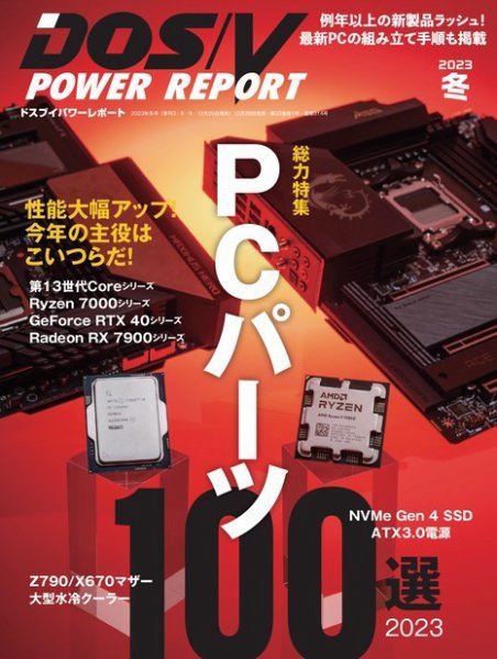 DOS/V POWER REPORT (ドスブイパワーレポート) 2023年2月号 (発売日2022年12月28日) 表紙