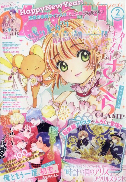 なかよし 2023年2月号 (発売日2022年12月28日) 表紙