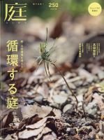雑誌『庭』NIWA 155号 安諸定男特集 希少バックナンバー 庭のバックナンバー | 雑誌/電子書籍/定期購読の予約はFujisan