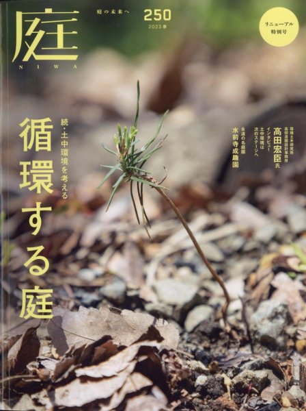 庭 2023年2月号 (発売日2022年12月28日) 表紙
