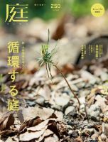 庭のバックナンバー | 雑誌/電子書籍/定期購読の予約はFujisan