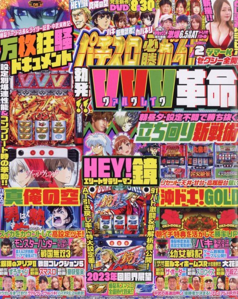 パチスロ必勝ガイド 2023年2月号 (発売日2022年12月28日) 表紙