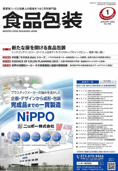 月刊食品包装 1月号 (発売日2023年01月05日) 表紙