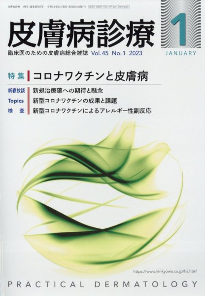 皮膚病診療 2023年1月号 (発売日2023年01月04日) 表紙