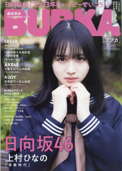 BUBKA（ブブカ） 2023年2月号 (発売日2022年12月28日) 表紙