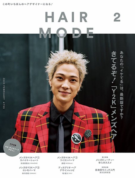 ヘアモード (HAIR MODE) 2023年2月号 (発売日2023年01月05日) 表紙