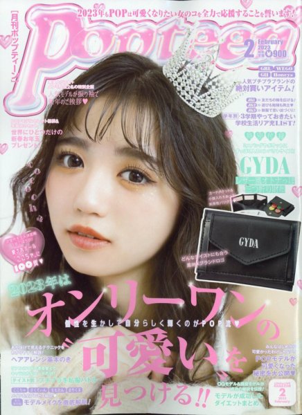 Popteen(ポップティーン) 2023年2月号 (発売日2022年12月28日) | 雑誌